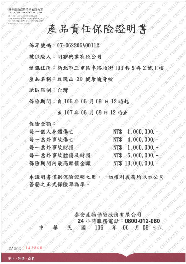 泰安產險証書