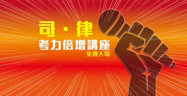 【司‧律 考力倍增系列講座】