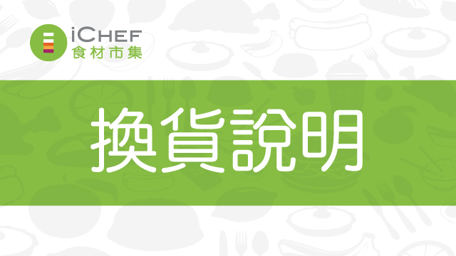 iCHEF 食材市集換貨說明