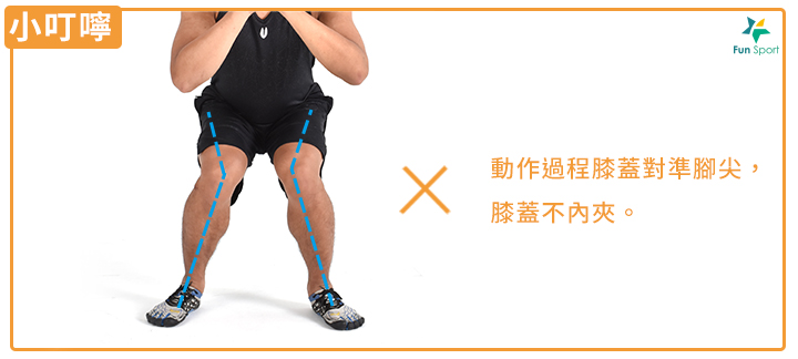 動作過程膝蓋對準腳尖, 膝蓋不內夾。