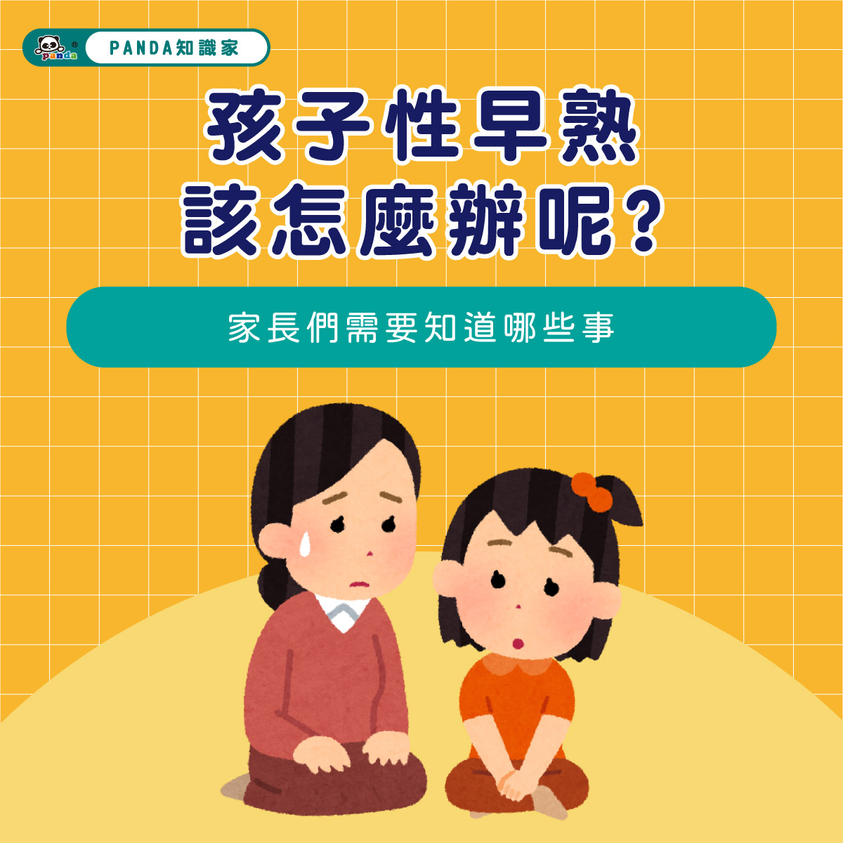孩子性早熟該怎麼辦呢? 家長們需要知道哪些事 | Pandababy 鑫耀生技