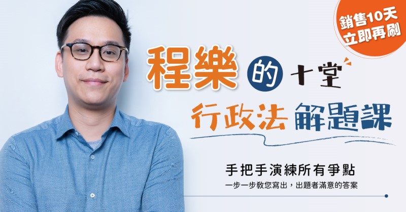 程樂十堂行政法解題課買課贈書限時優惠價