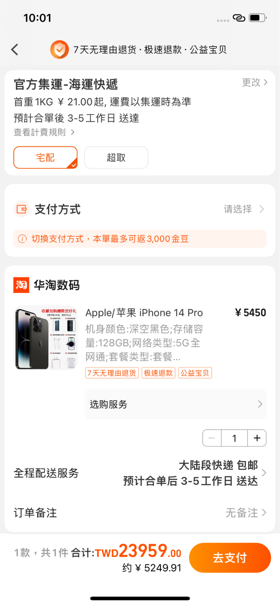 官方淘寶集運教學步驟一先選好商品並結算金額