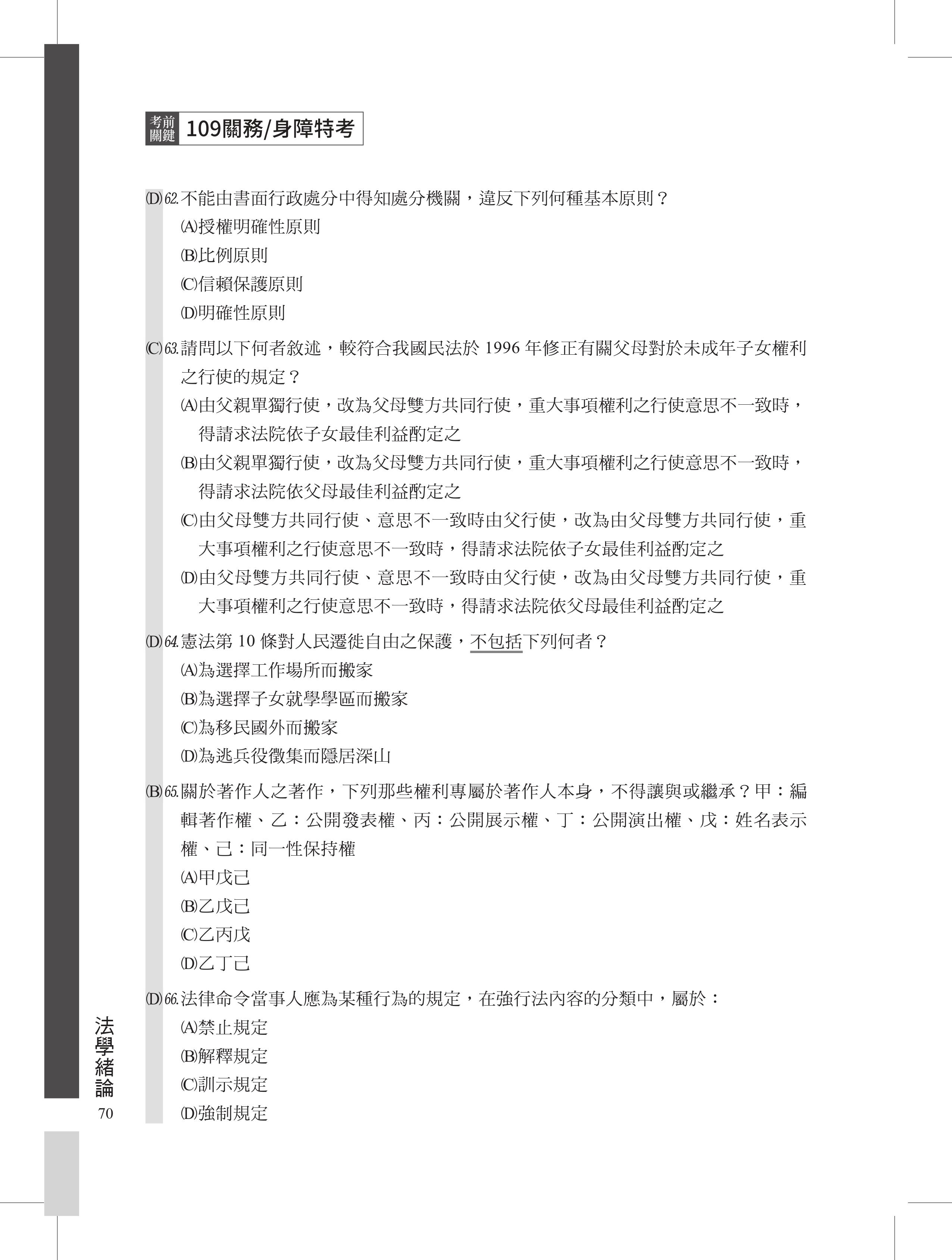 關務身障特考法學緒論考試準備方法重點總複習 新保成網路書局