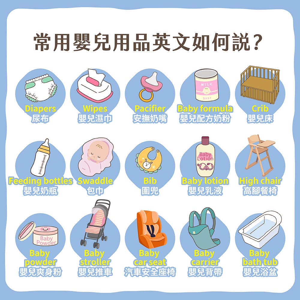 海外育兒好挑戰，提供5個小建議！常用嬰兒用品英文如何說？｜BabyLike | 媽咪拜MamiBuy
