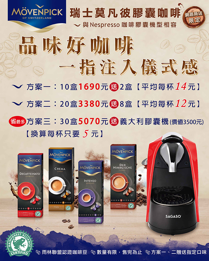 莫凡彼膠囊咖啡新春開運特惠組 莫凡彼網路商店