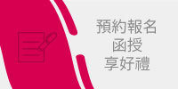 預約報名函授享好禮 預約報名函授享好禮