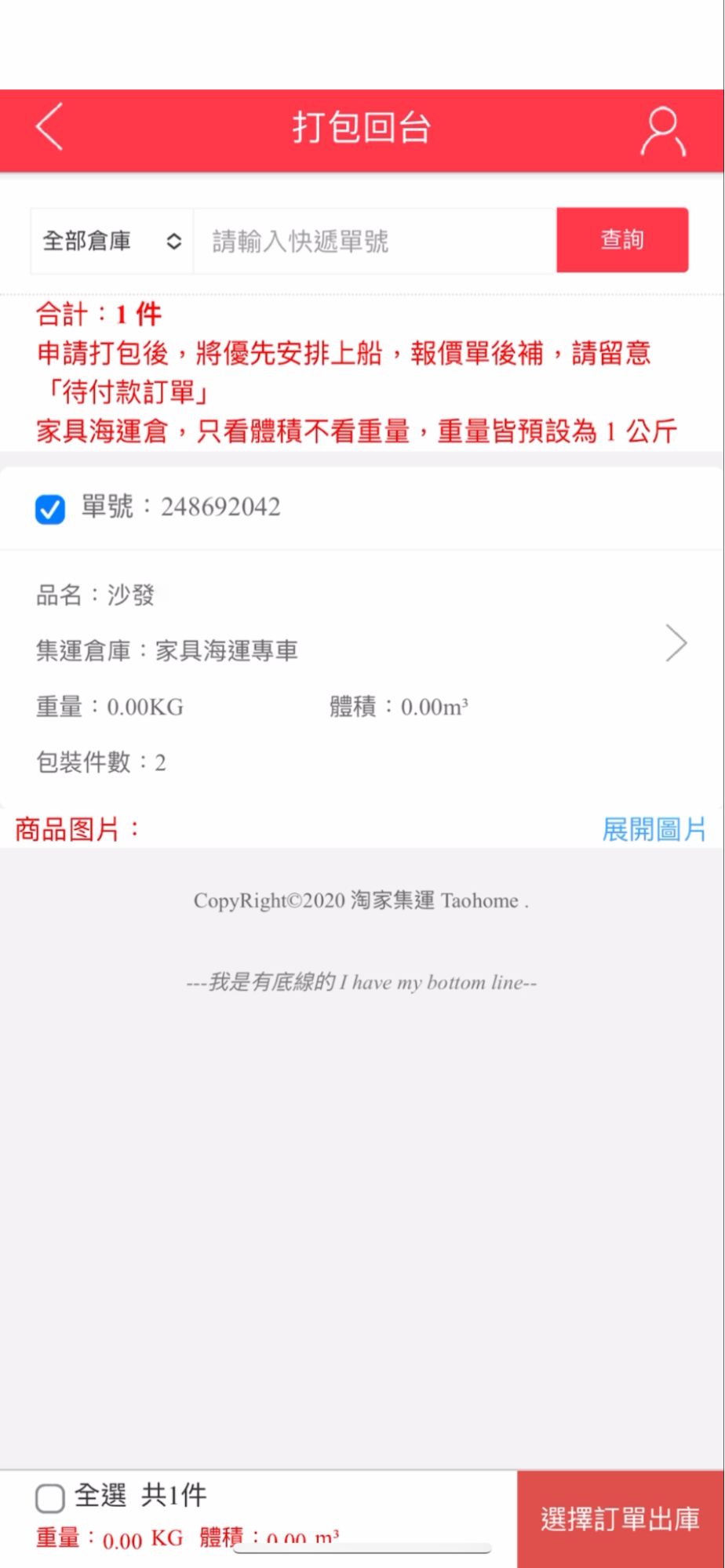 私人淘寶集運教學步驟四商品送達集運公司就可以打包回台