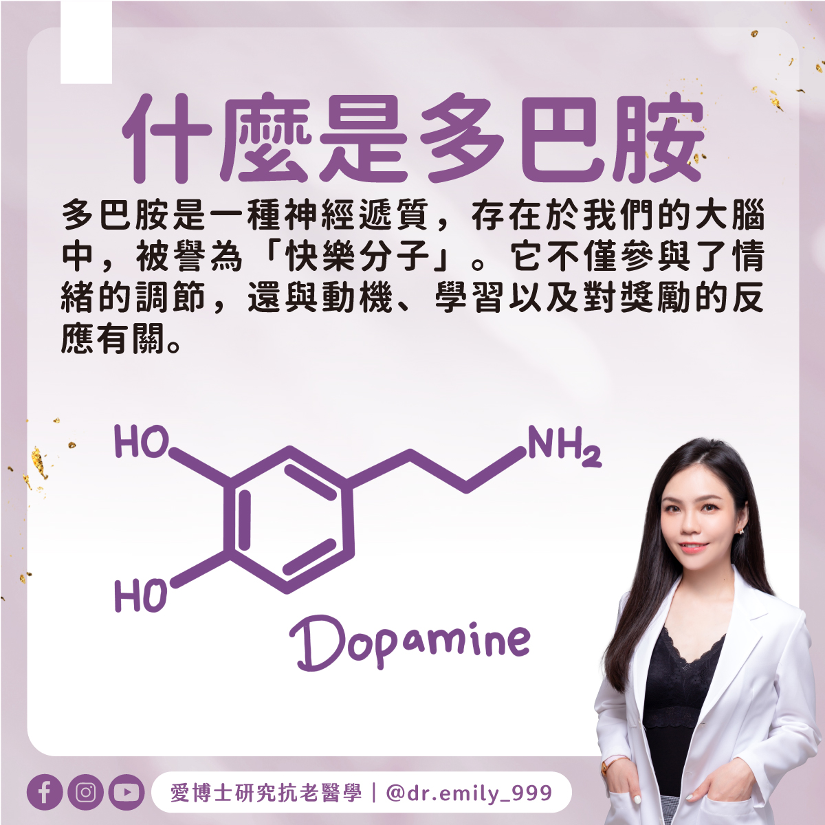 探索多巴胺的奇妙世界 | 愛伊博士抗老小知識 | 2eHealth 愛伊健康
