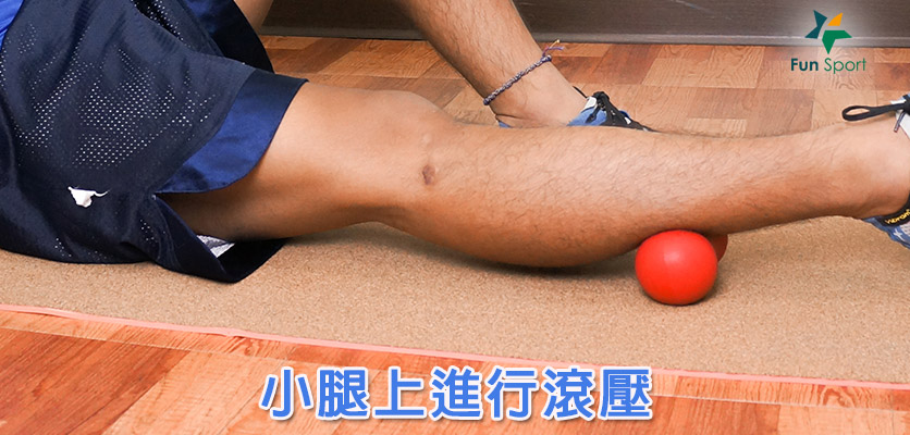 路跑私家配備!花生球筋膜按摩放鬆方法! - FunSport 趣運動