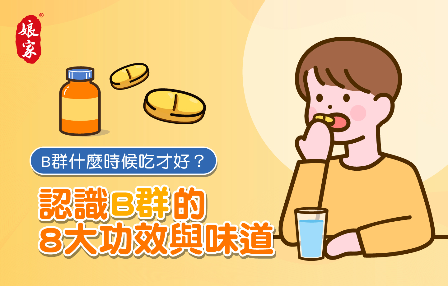 B群什麼時候吃最好?8大功效完整解析+挑選推薦看這篇一次搞懂! | 娘家保健官方網站