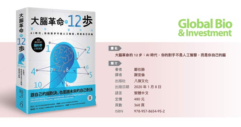 生技書房 大腦革命的12步 環球生技