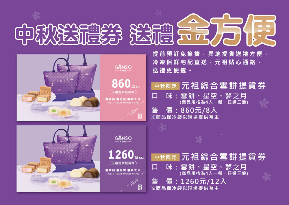 元祖中秋節 | 電子型錄 | 元祖食品