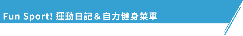 改變動作並增加訓練量,以提升強度,可以與menu5 交替進行,每週2~3 次,執行2 週,組間休息2 分鐘。 一 上肢垂直推 ‧ 啞鈴肩推 1. 手臂彎曲,手持啞鈴於肩膀,雙腳與肩同寬站立,膝蓋微彎。 2. 將啞鈴上推過頭,直到手臂打直,啞鈴軌跡維持直上直下,每組12 下, 共5 組。 3. 動作過程身體挺直,勿過度挺腰。