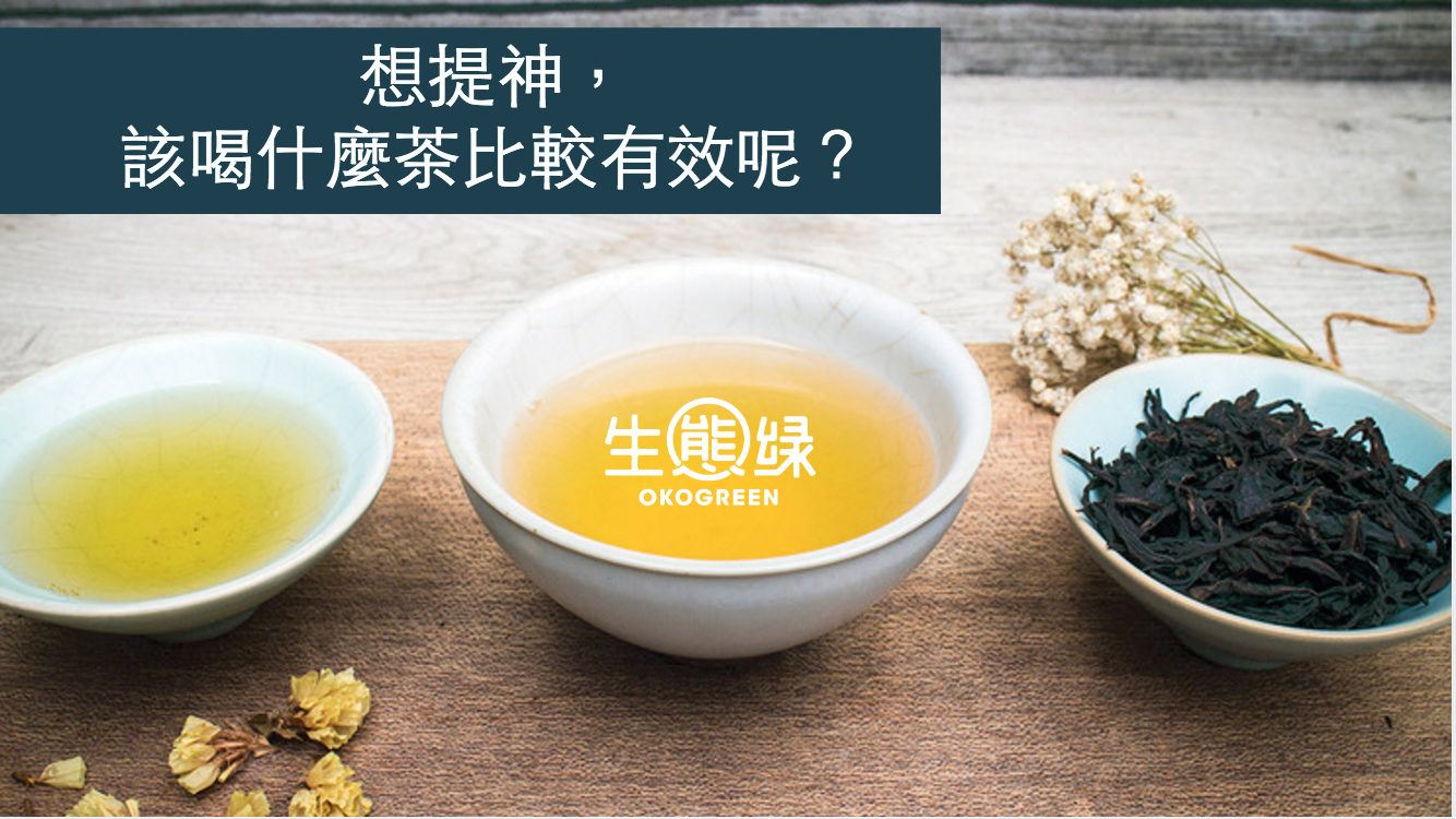 生態綠說茶 關於茶的咖啡因 生態綠 公平貿易咖啡