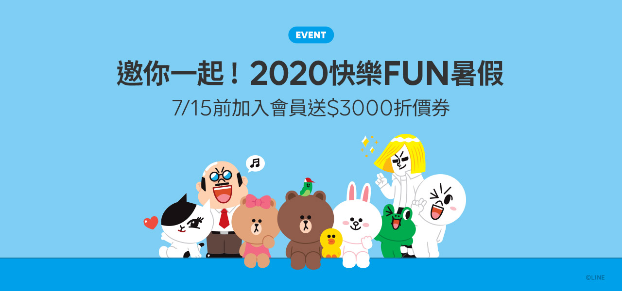 邀你一起 快樂fun暑假 Line Friends商城