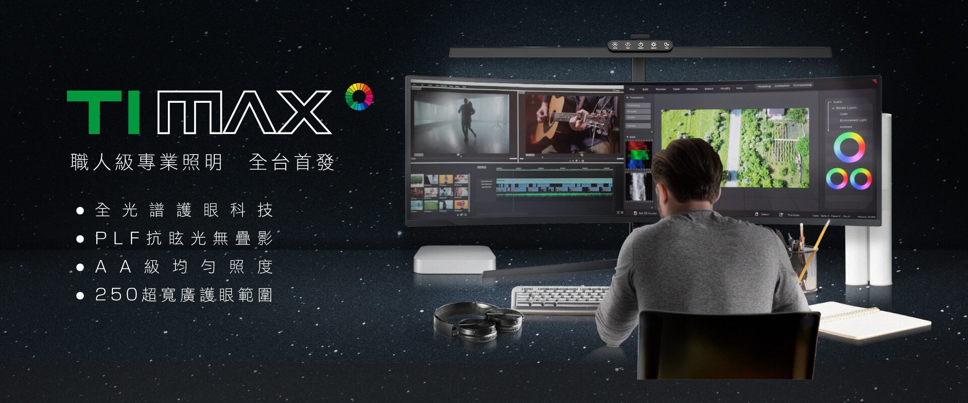 超大照射範圍檯燈推薦：SYLSTAR喜光全光譜「Ti-Max鈦 專業護眼檯燈」