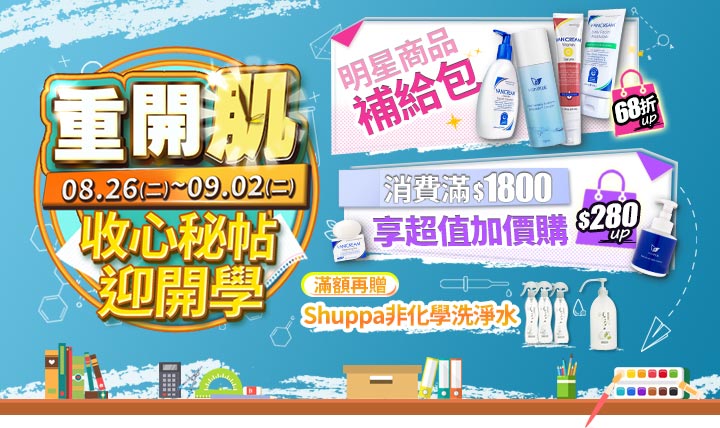 【活動已結束】🎒開學季|重開「肌」• 收心秘帖迎開學 | Vanicream薇霓肌本官方購物旗艦店