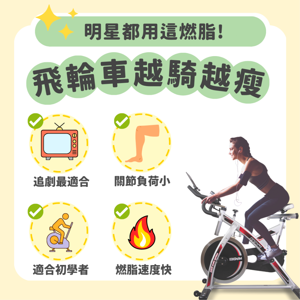【BGYM比勁｜健康生活指南】明星都用這燃脂！飛輪車越騎越瘦