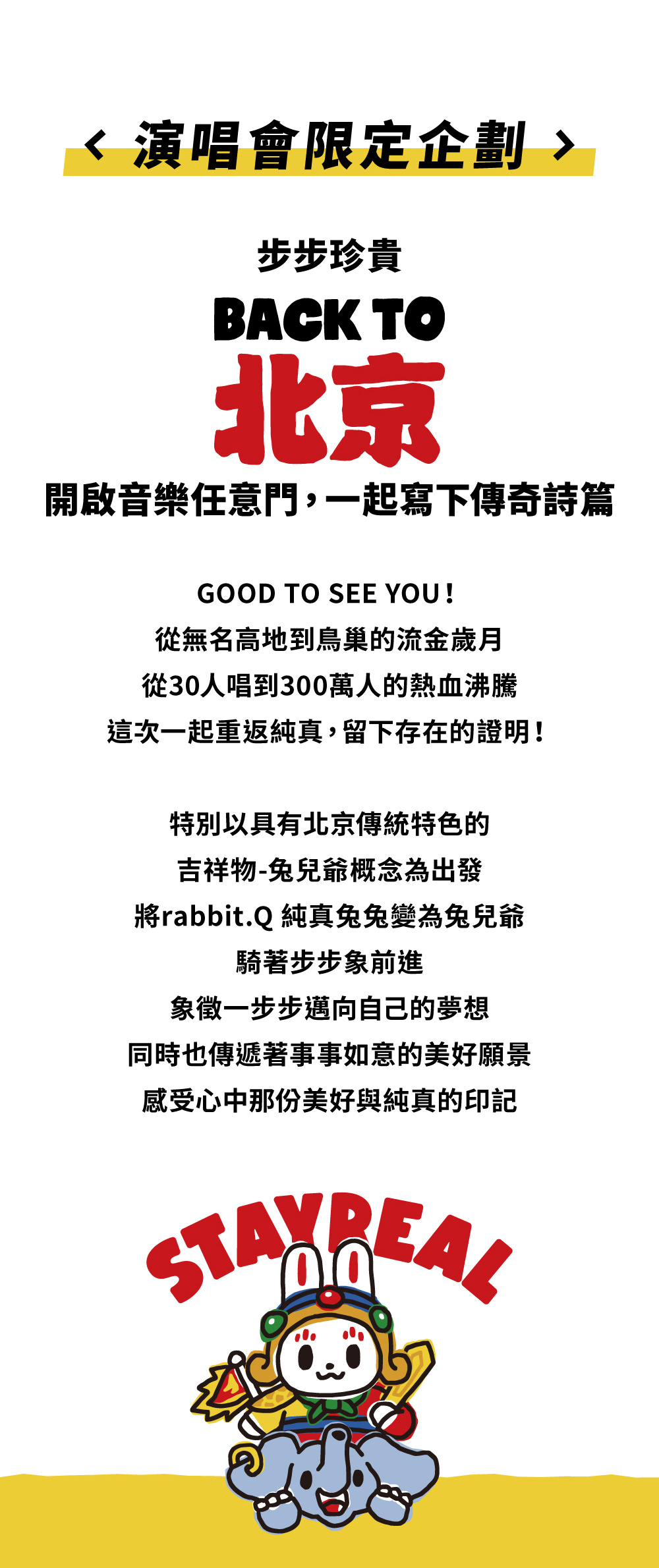 步步珍貴BACK TO 北京開啟音樂任意門，一起寫下傳奇詩篇| STAYREAL線上商店