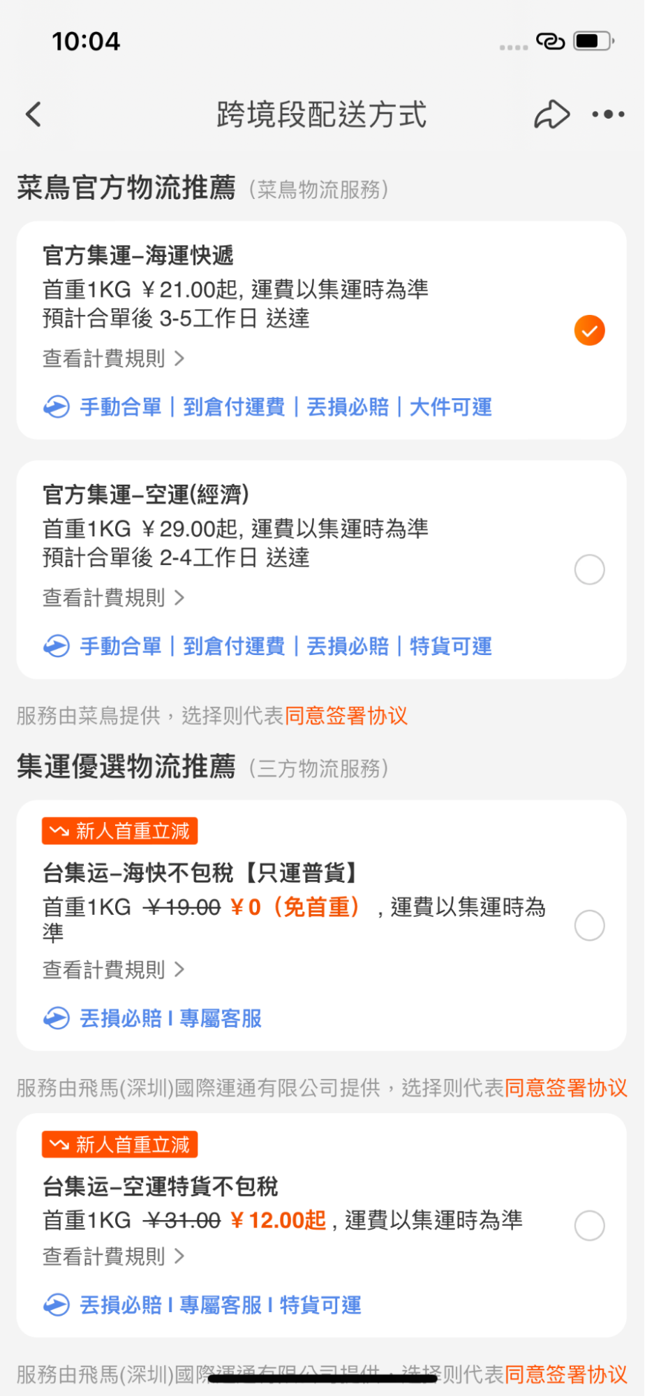 官方淘寶集運教學步驟三選擇物流方式