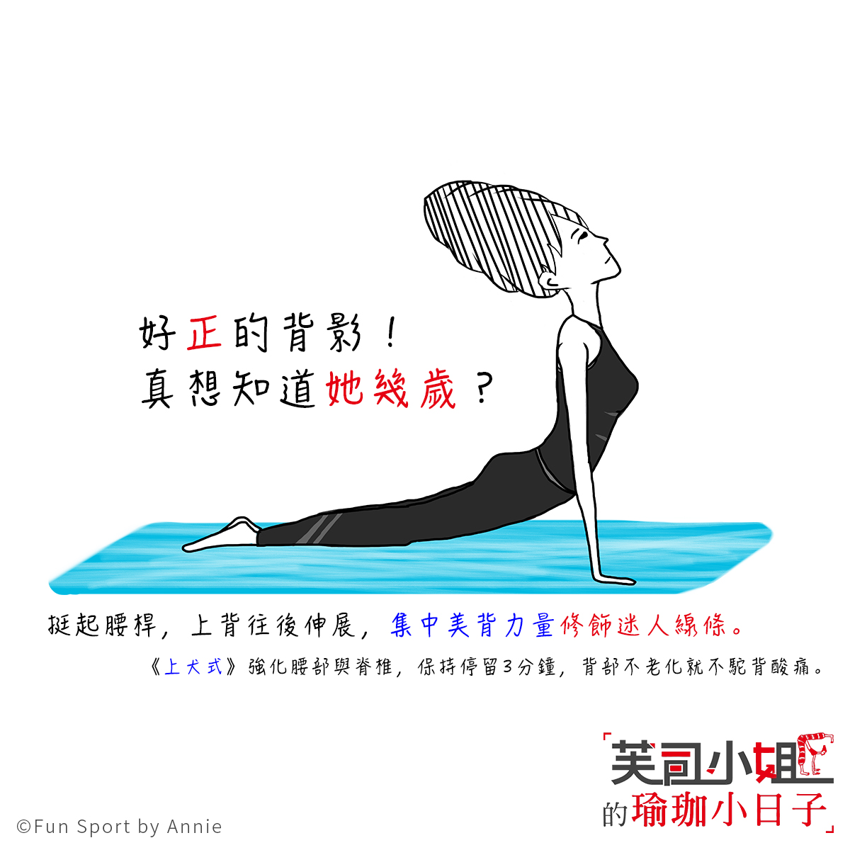 芙司小姐 上犬式 Funsport 趣運動