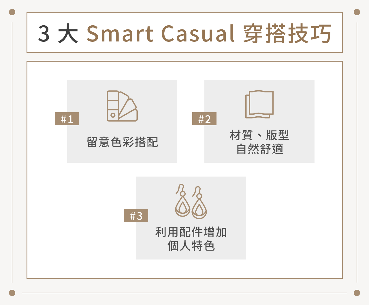 Smart Casual穿搭指南|分享男女生穿搭提案,輕鬆駕馭休閒風格 | SST&C
