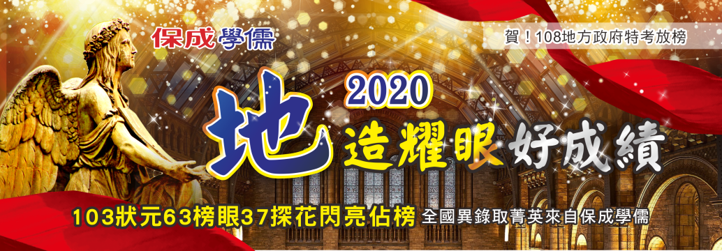 108年保成學儒地方特考榜單|上榜者都是用保成、志光的書籍考取的