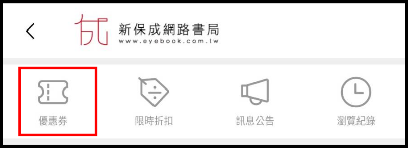 新保成網路書局優惠券折價券使用書說明