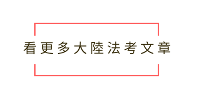 大陸法考文章列表