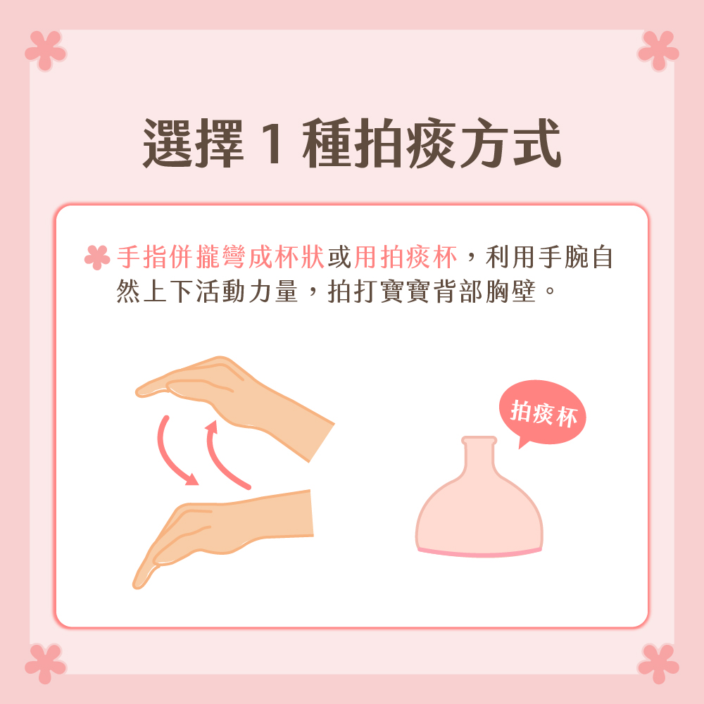 感冒咳痰不用怕，爸媽必學！安全有效的嬰幼兒拍痰技巧｜BabyLike | 媽咪拜MamiBuy