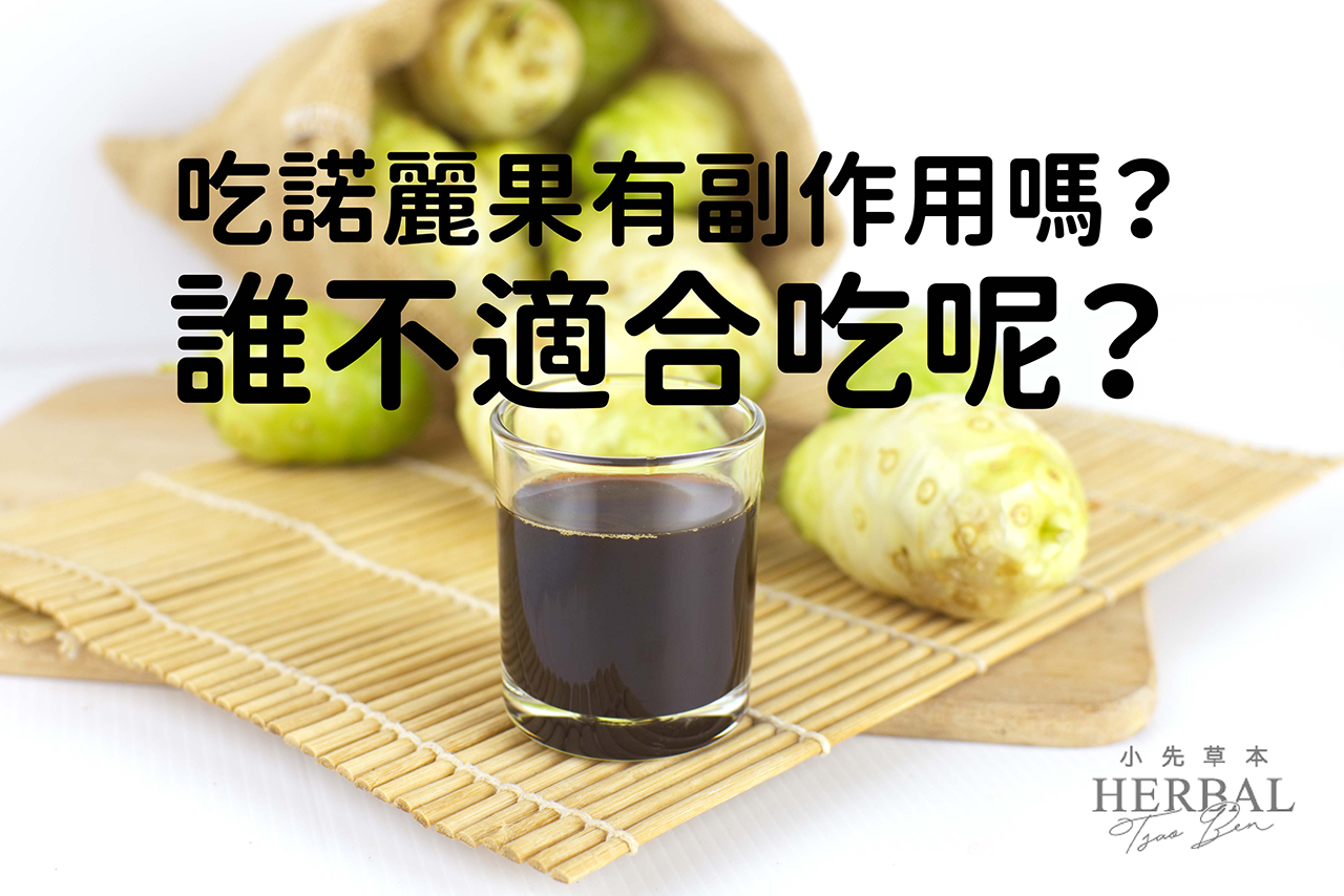 諾麗果副作用01
