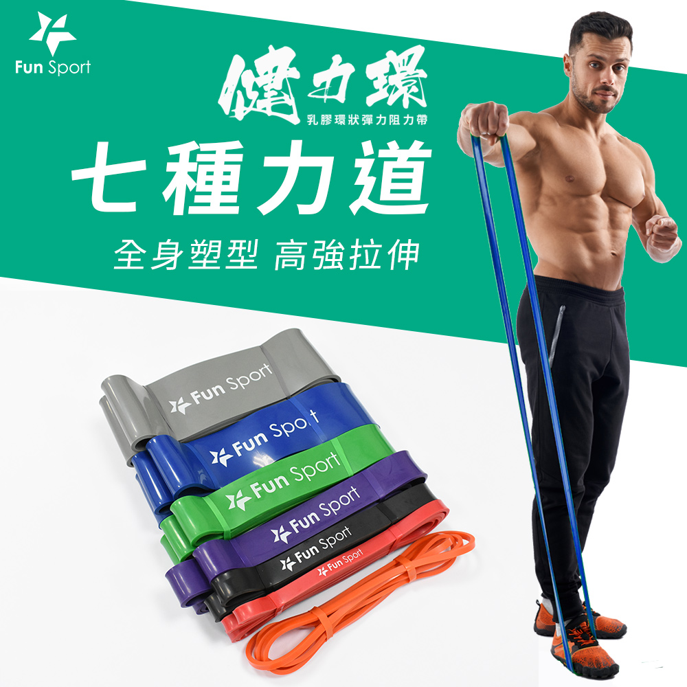 健力環-乳膠環狀高效拉力帶 (阻力圈/彈力帶/拉力繩/橡筋帶/阻力帶) Fun Sport