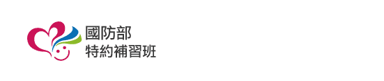 國防部特約補習班