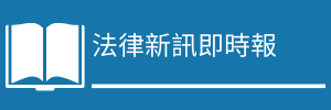 更多法律新訊即時報