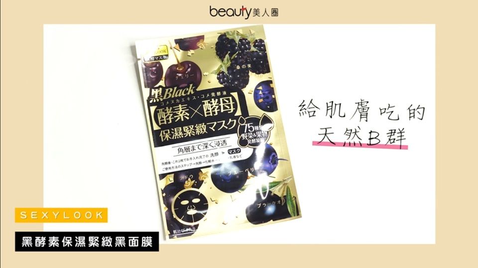 Sexylook 黑酵素面膜推薦 Sexy Look