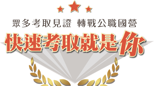 眾多考取見證 轉戰公職國營 快速考取就是你