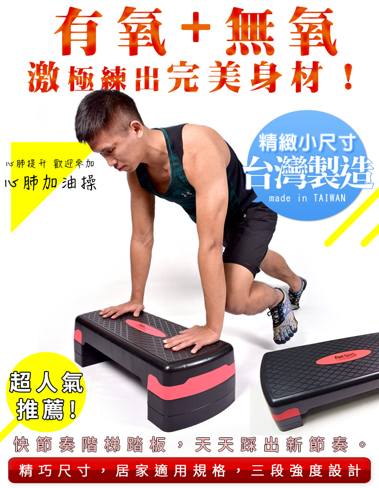 快節奏階梯踏板(三段高度) 有氧踏板 三階段登階板 韻律踏板-Funsport
