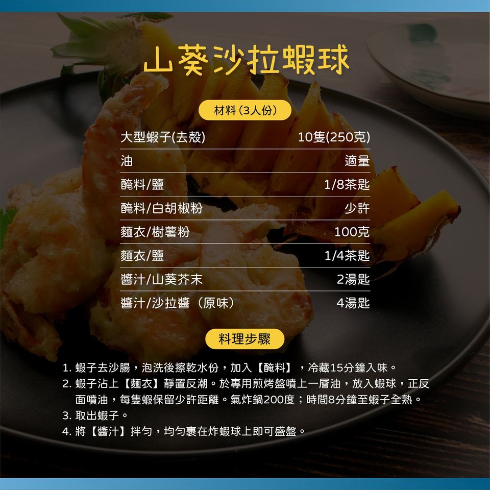 氣炸鍋食譜 山葵沙拉蝦球x黑糖烤鳳梨 飛利浦台灣官方直購體驗