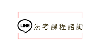 大陸法考line課程諮詢