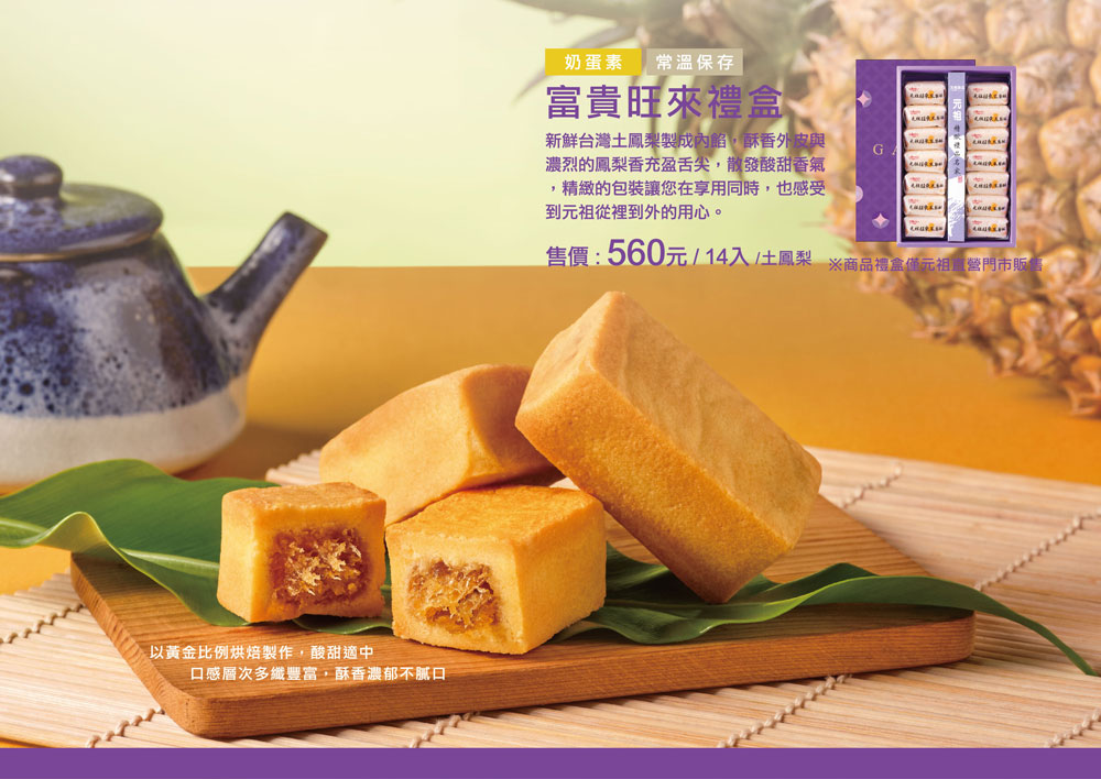 元祖中秋節 | 電子型錄 | 元祖食品