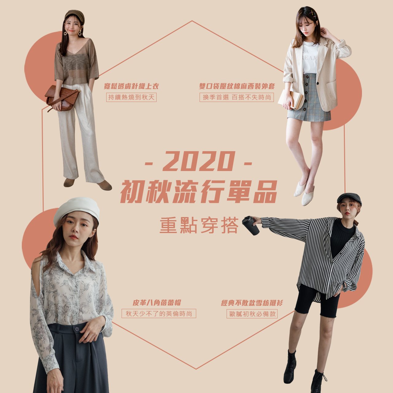 2020秋季流行趨勢 把握最新穿搭關鍵字 搶先走在出時尚的尖端 Miustar