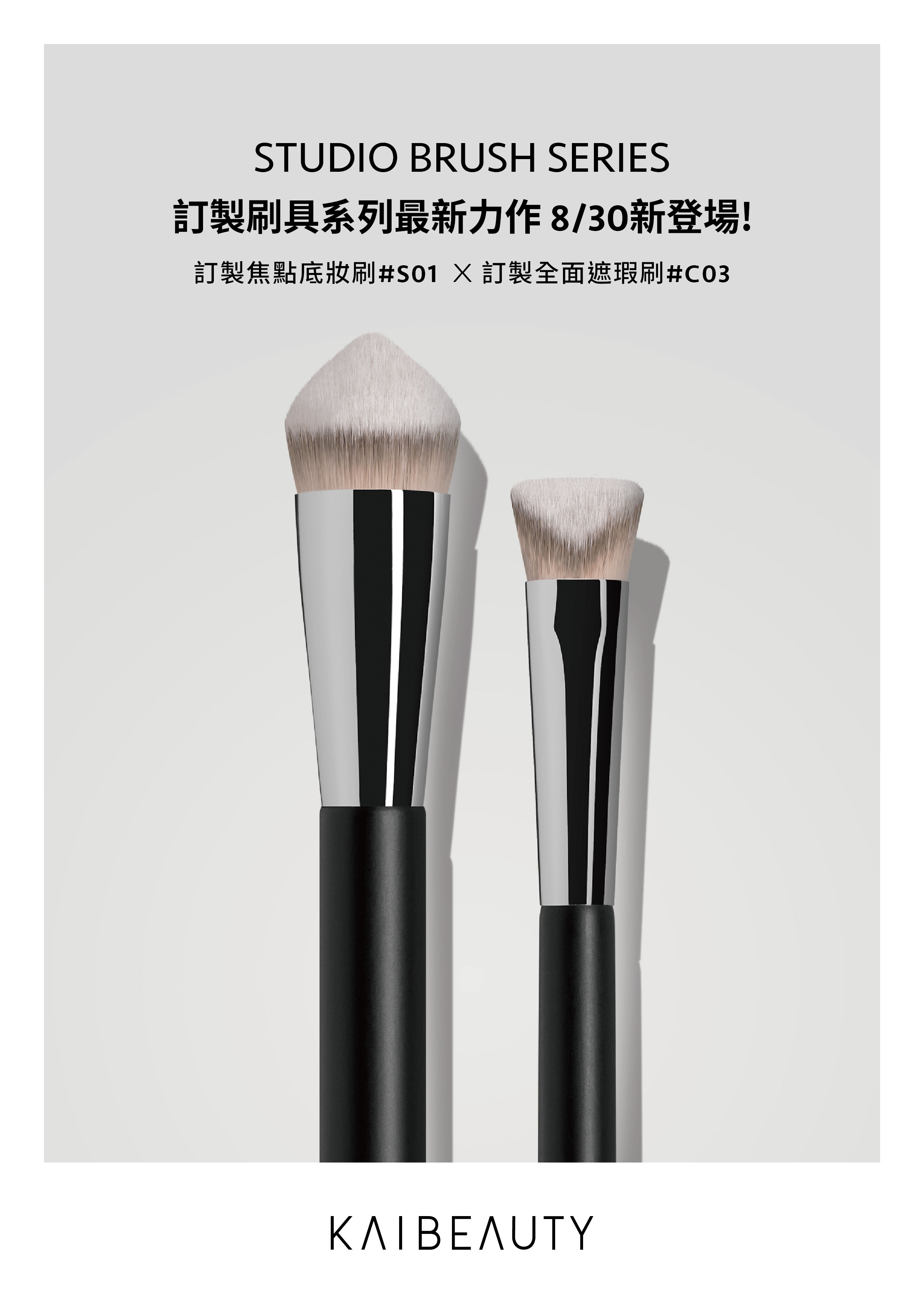 【訂製刷具最新力作】訂製焦點底妝刷#S01 x 訂製全面遮瑕刷#C03 08.30全球上市! | KAIBEAUTY