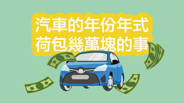 汽車知識包 為了你的荷包 年份年式再傻都要分清楚 凱爾二手車