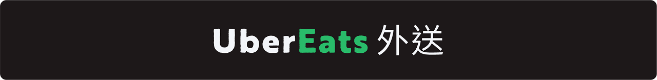 CAFE!N UberEats點餐外送
