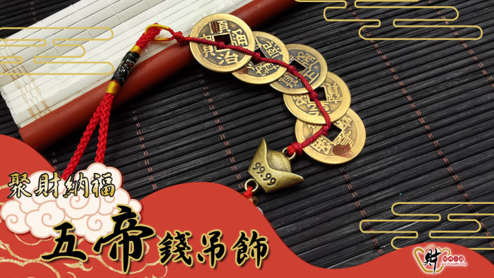 五帝錢功效是什麼?怎麼掛?5大擺放位置助你平安又招財 | 財神小舖 | 財神小舖