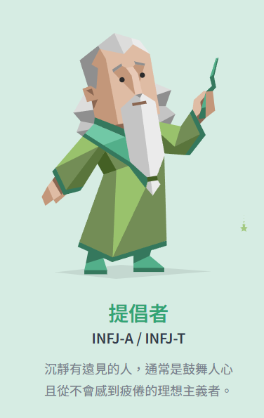 MBTI 16型人格 INFJ 提倡者