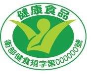 健康食品規格標準審查標章