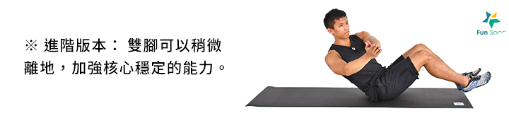 ※ 進階版本: 雙腳可以稍微 離地,加強核心穩定的能力。