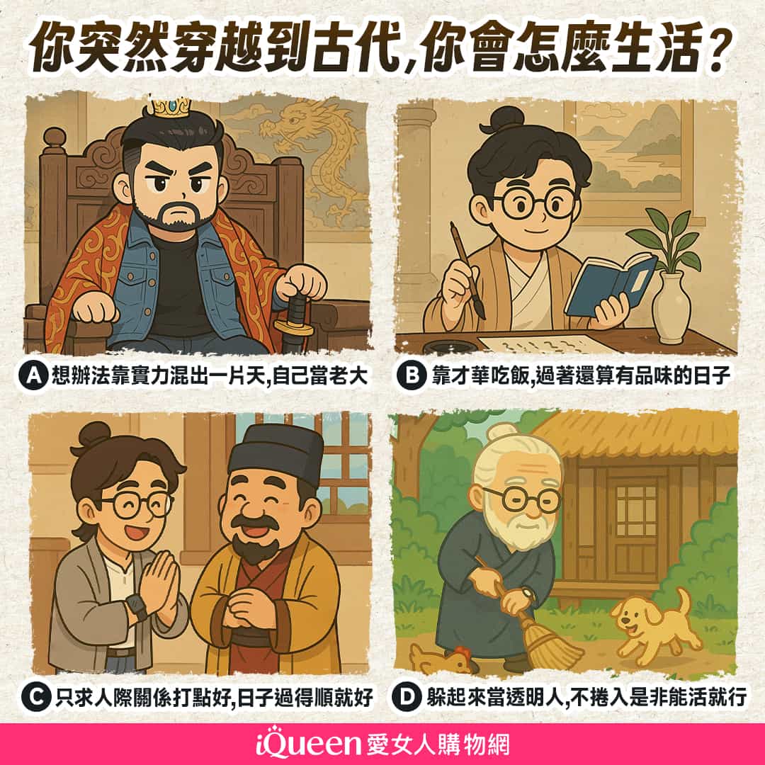 心理測驗|穿越到古代,你是哪種「歷史人物」? | iQueen愛女人購物網